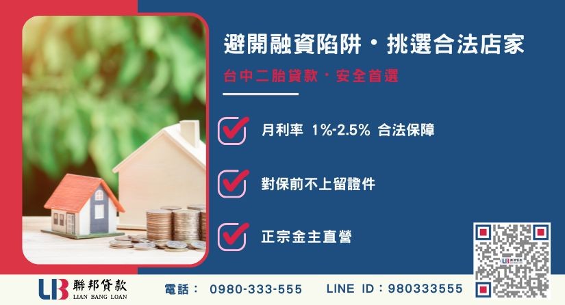 台中二胎貸款防詐與挑選店家技巧-聯邦貸款金主直營，針對台中房產提供極速方案。