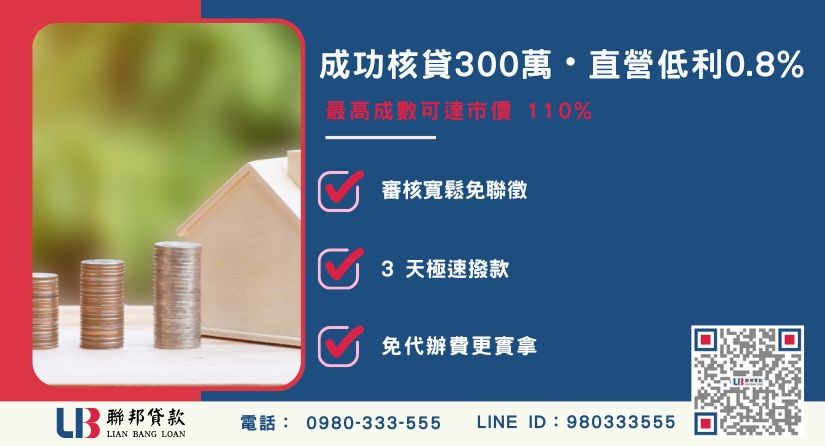 台中二胎貸款申辦條件與標準流程-聯邦貸款不看個人信用評分，台中房屋土地價值高估。