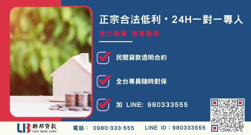 台中二胎貸款諮詢專線-聯邦貸款全台合法經營，提供透明合約與專業對保服務。