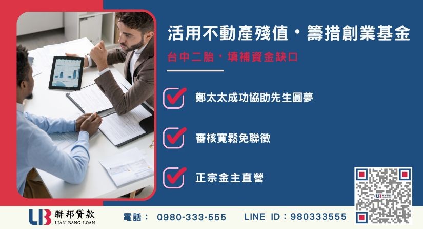 台中二胎案例分享 台中二胎案例分享-聯邦貸款金主直營,針對台中房產提供極速方案。