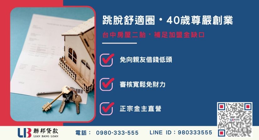 台中房屋二胎借款創業案例-聯邦貸款金主直營，針對台中屋主提供極速方案。