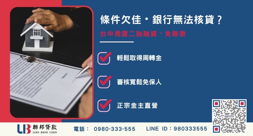 台中房屋二胎融資申辦條件-聯邦貸款金主直營，針對台中屋主提供極速方案。