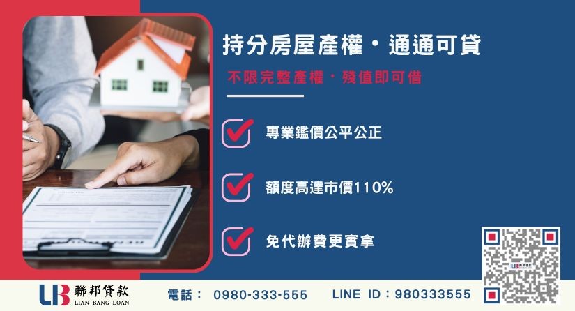 台中房屋二胎融資持分可辦-聯邦貸款不看個人信用評分，台中房屋土地價值高估。