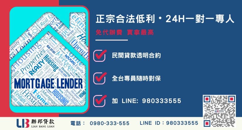 台中房屋二胎融資諮詢專線-聯邦貸款全台合法經營，提供透明合約與專業對保服務。