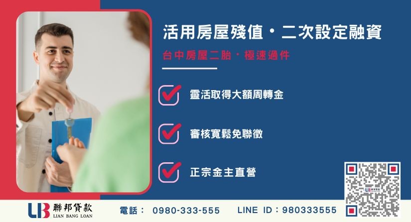 台中房屋二胎借款與二胎貸款觀念解析-聯邦貸款金主直營，針對台中房產提供極速方案。