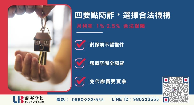 申辦台中房屋二胎借款注意事項與防詐技巧-聯邦貸款不看個人信用評分，台中房屋土地價值高估。