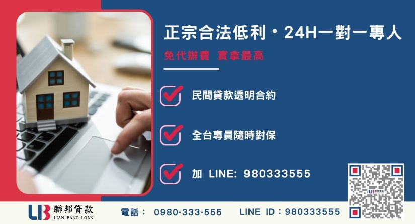 台中房屋二胎貸款諮詢專線-聯邦貸款全台合法經營，提供透明合約與專業對保服務。