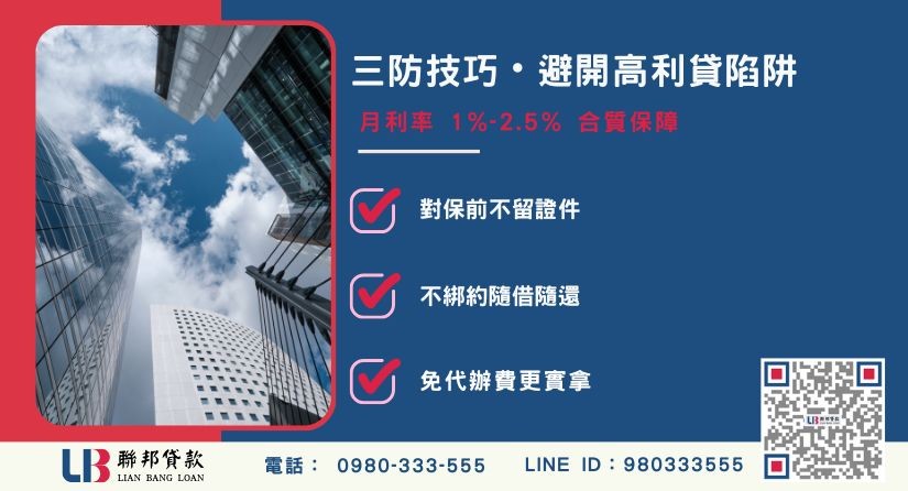避開台中二胎借款不良業者技巧 避開台中二胎借款不良業者技巧-聯邦貸款不看個人信用評分,台中房屋土地價值高估。
