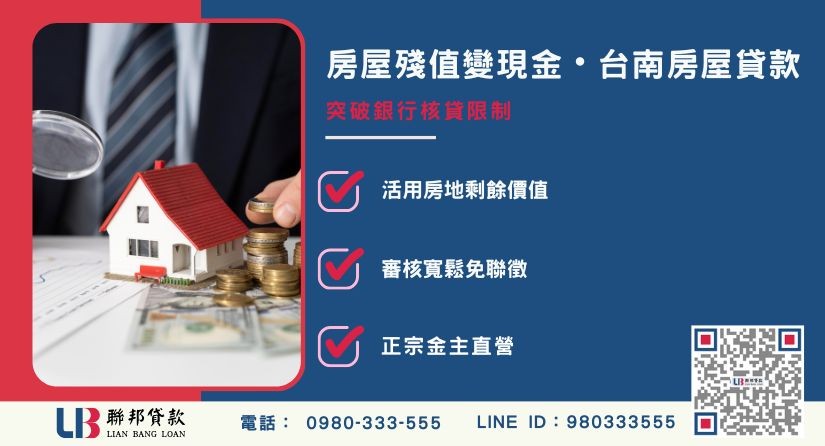 台南房屋貸款二胎與順位解析 台南房屋二胎貸款定義與第二順位抵押機制-聯邦貸款金主直營,針對台南房產提供極速方案。
