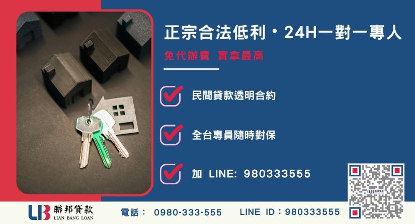 台南房屋貸款諮詢專線 台南房屋貸款諮詢專線-聯邦貸款全台合法經營,提供透明合約與專業對保服務。