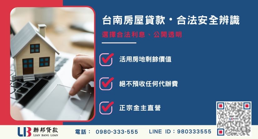 台南房屋貸款合法性辨識指南 台南房屋貸款合法性辨識指標與防詐騙指南-聯邦貸款金主直營,提供安全融資保障。