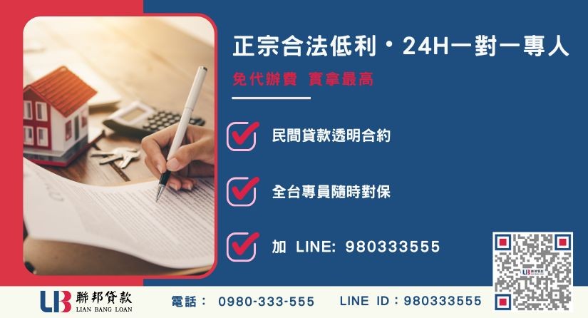 台南房屋貸款諮詢專線 台南房屋貸款諮詢專線-聯邦貸款全台合法經營,提供透明合約與專業對保服務。