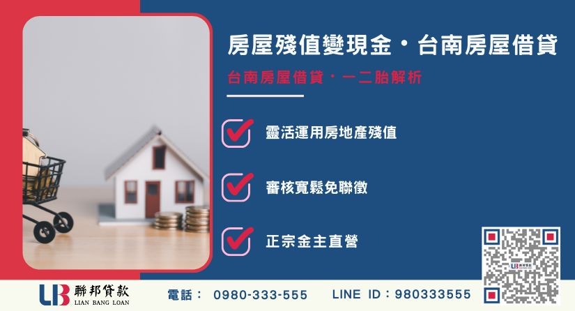台南房屋借貸與二胎房貸定義解析 台南房屋借貸與二胎房貸定義解析-聯邦貸款金主直營,提供優惠利率0.8%起服務。