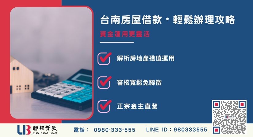 台南房屋借款定義與申請攻略 台南房屋借款定義與房屋二胎機制解析-聯邦貸款金主直營,針對台南房產提供極速方案。