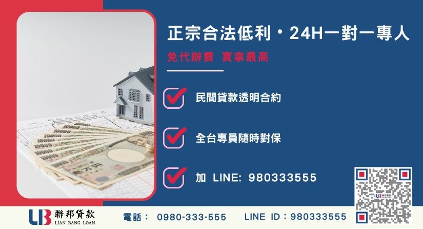 台南房屋借款諮詢專線 台南房屋借款五步驟流程與專業諮詢-聯邦貸款全台合法經營,提供透明合約與專業對保服務。