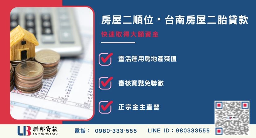 台南房屋二胎貸款定義與第二順位抵押概念解析-聯邦貸款金主直營，針對台南房產提供極速方案。