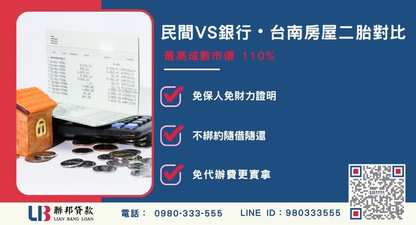 台南房屋二胎貸款民間與銀行比較分析-聯邦貸款金主直營，針對台南房產提供極速方案。