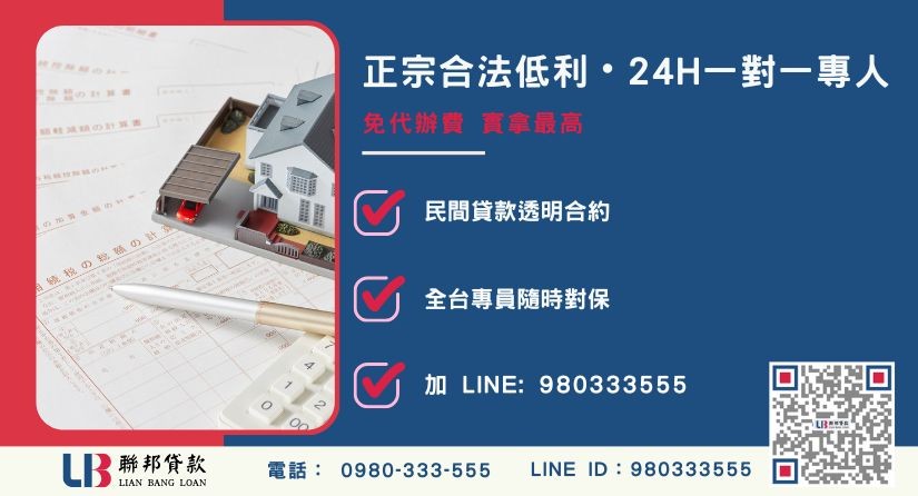 台南房屋二胎貸款諮詢專線-聯邦貸款全台合法經營，提供透明合約與專業對保服務。