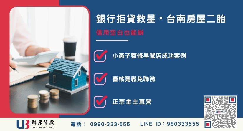 台南房屋二胎民間與銀行比較分析-聯邦貸款金主直營，針對台南房產提供極速方案。