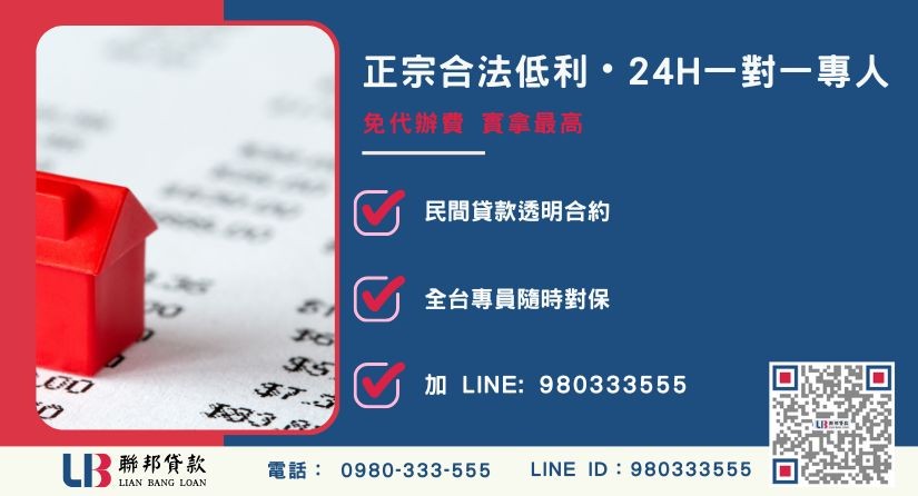 台南房屋二胎貸款諮詢專線-聯邦貸款全台合法經營，提供透明合約與專業對保服務。