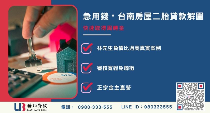 台南房屋二胎貸款定義與第二順位抵押概念解析-聯邦貸款金主直營，針對台南房產提供極速方案。