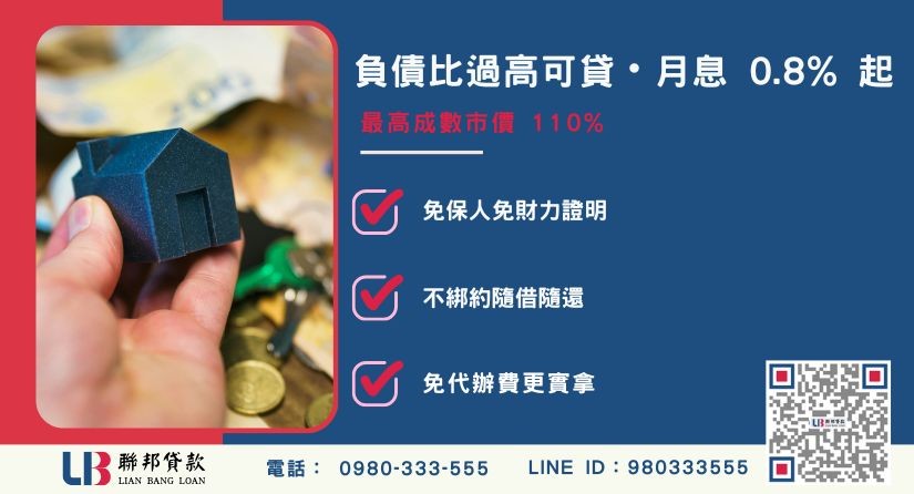 台南房屋二胎貸款申辦條件與審核要點-聯邦貸款不看個人信用評分，台南房產價值高估。