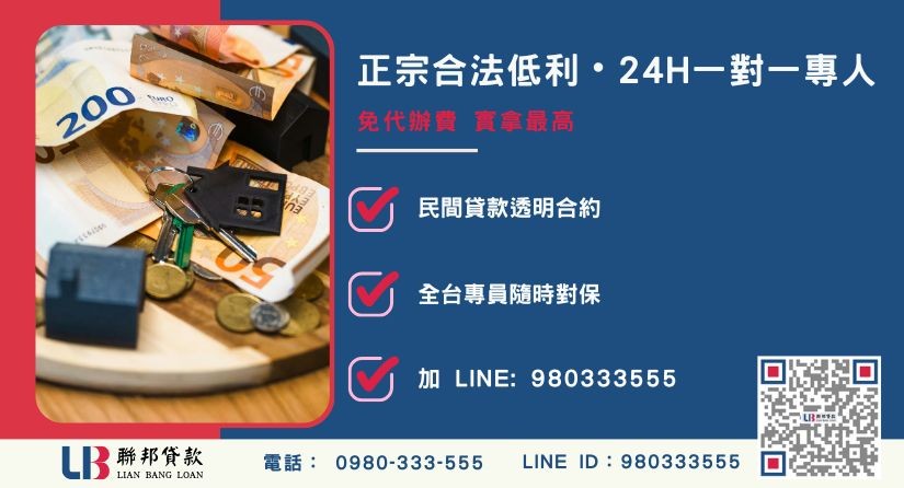 台南房屋二胎貸款諮詢專線-聯邦貸款全台合法經營，提供透明合約與專業對保服務。