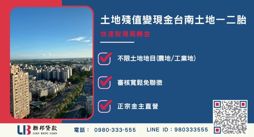 台南土地一二胎定義與持分借款 台南土地一二胎貸款定義與土地持分借款機制解析-聯邦貸款金主直營,提供優惠利率0.8%起服務。