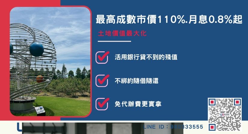 台南土地二胎申辦優勢與價值評估 台南土地一二胎民間貸款適用族群與優勢-聯邦貸款審核寬鬆,最快當日撥款。