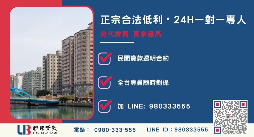台南土地一二胎借款諮詢專線 台南土地一二胎諮詢專線-聯邦貸款全台合法經營,提供透明合約與專業對保服務。