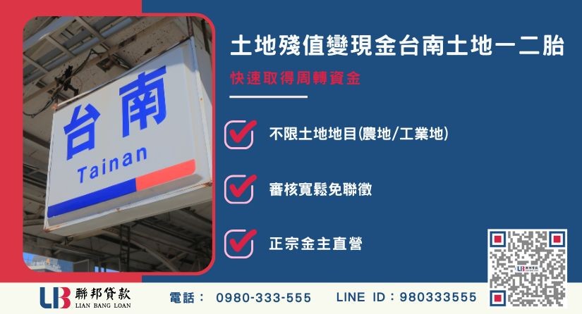 台南土地一二胎定義與持分借款 台南土地一二胎定義與土地持分借款解析-聯邦貸款金主直營,提供優惠利率0.8%起服務。