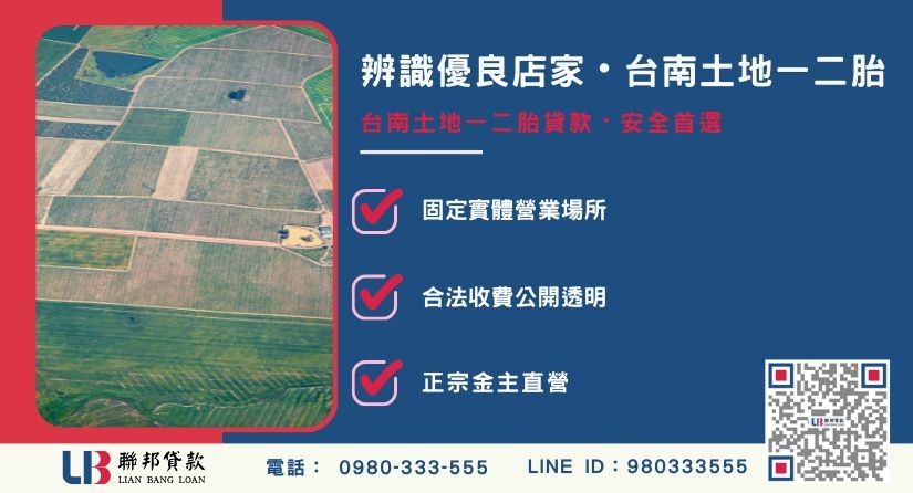 台南土地一二胎貸款優良店家辨識指標-聯邦貸款金主直營，針對台南土地提供極速方案。
