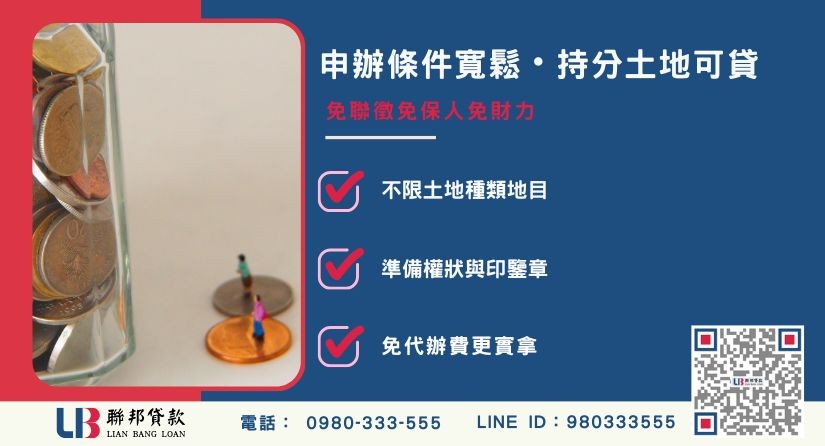 台南土地一二胎貸款應備文件與審核條件-聯邦貸款不看個人信用評分，台南土地價值高估。