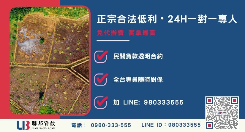 台南土地一二胎貸款諮詢專線-聯邦貸款全台合法經營，提供透明合約與專業對保服務。