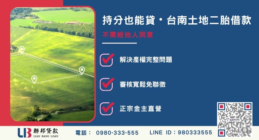 台南土地二胎持分借款優勢解析-聯邦貸款金主直營，針對台南持分地提供極速方案。