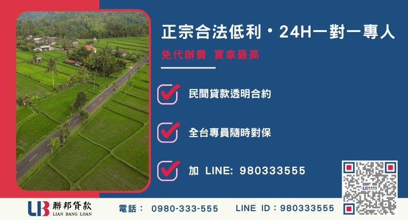 台南土地二胎借款諮詢專線-聯邦貸款全台合法經營，提供透明合約與專業對保服務。
