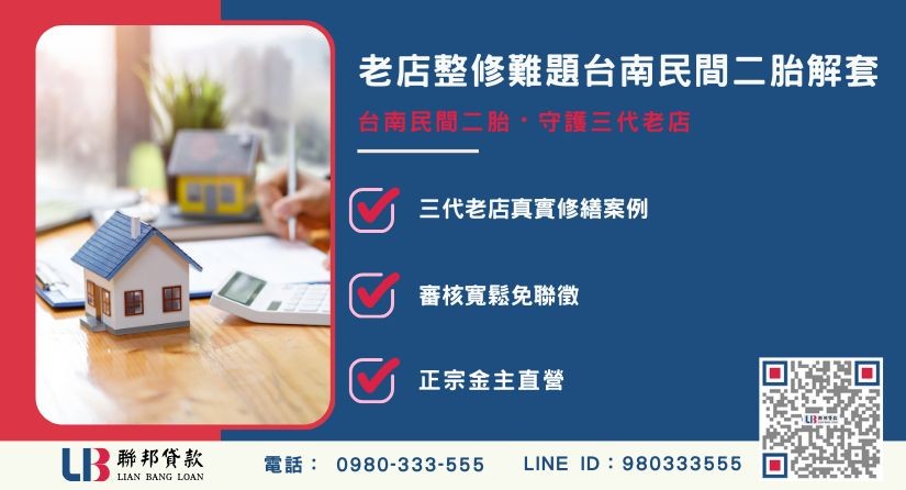 台南民間二胎協助安平老街三代老店整修真實案例-聯邦貸款金主直營，針對台南房產提供極速方案。