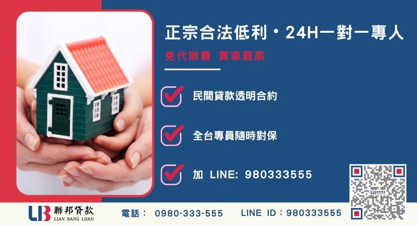 台南民間二胎借款諮詢專線-聯邦貸款全台合法經營，提供透明合約與專業對保服務。