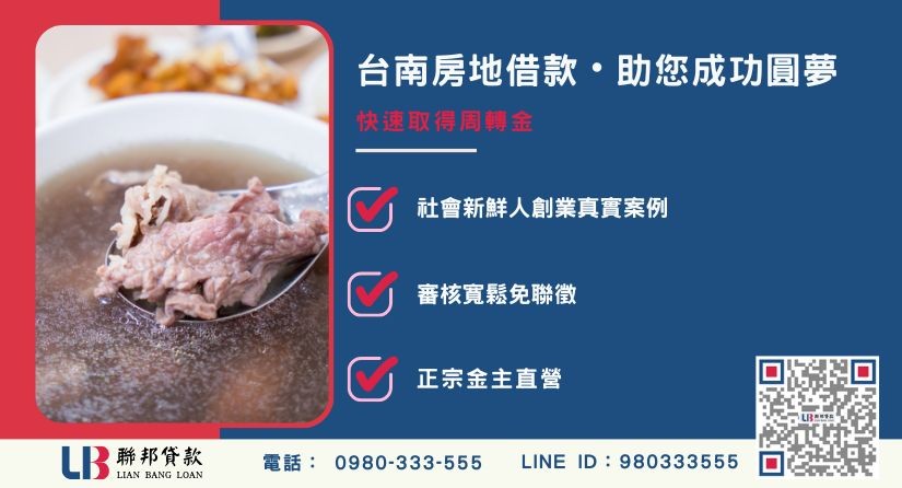 台南房地借款案例與圓夢資金 台南房地借款圓夢案例-透過不動產借款籌措創業資金,聯邦貸款提供極速方案。
