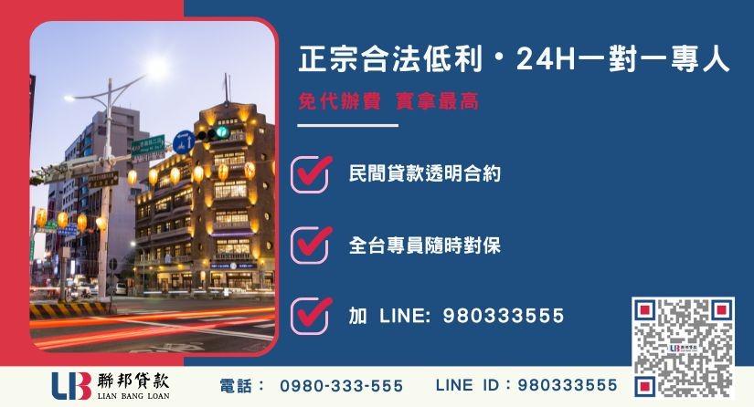台南房地借款諮詢專線 台南房地借款諮詢專線-聯邦貸款全台合法經營,提供透明合約與專業對保服務。