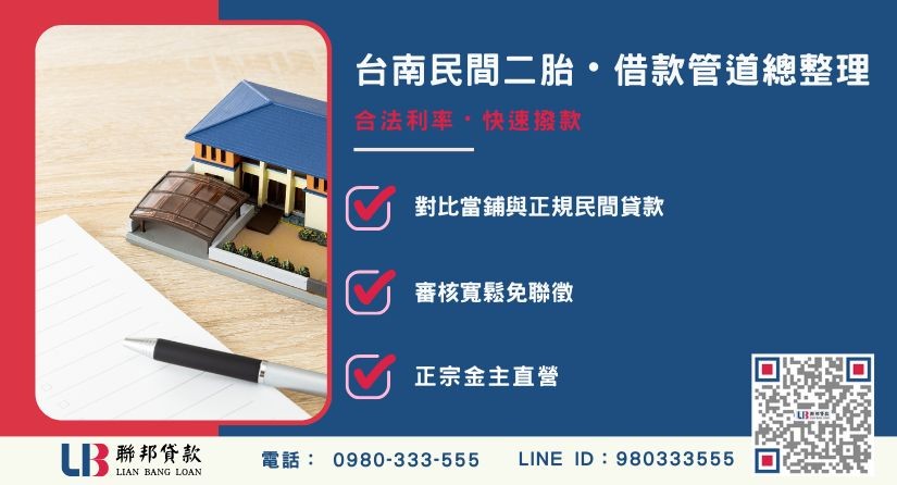 台南民間二胎借款管道與當鋪比較解析-聯邦貸款金主直營，提供優惠利率0.8%起服務。