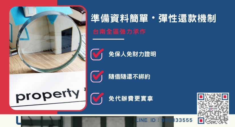 台南民間二胎申辦所需文件與簡單流程-聯邦貸款提供免代辦費、合法透明極速放款。