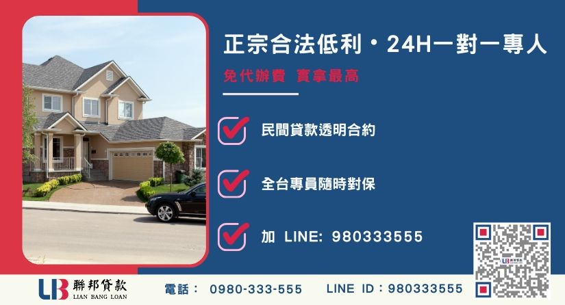 台南民間二胎借款諮詢專線-聯邦貸款全台合法經營，提供透明合約與專業對保服務。