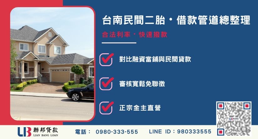 台南民間二胎借款管道比較分析 台南民間二胎借款管道比較與融資當鋪差異-聯邦貸款金主直營,提供優惠利率0.8%起服務。