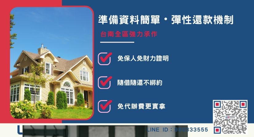 台南民間二胎申辦文件與準備事項 台南民間二胎申辦所需文件與簡單流程-聯邦貸款提供免代辦費、合法透明極速放款。