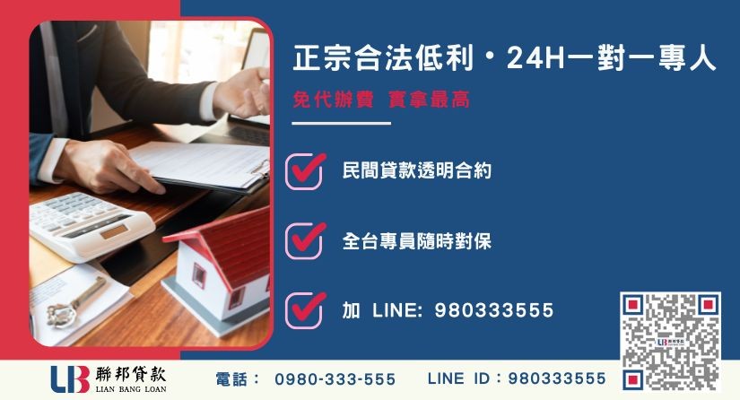 台南民間二胎借款諮詢專線 台南民間二胎借款諮詢專線-聯邦貸款全台合法經營,提供透明合約與專業對保服務。