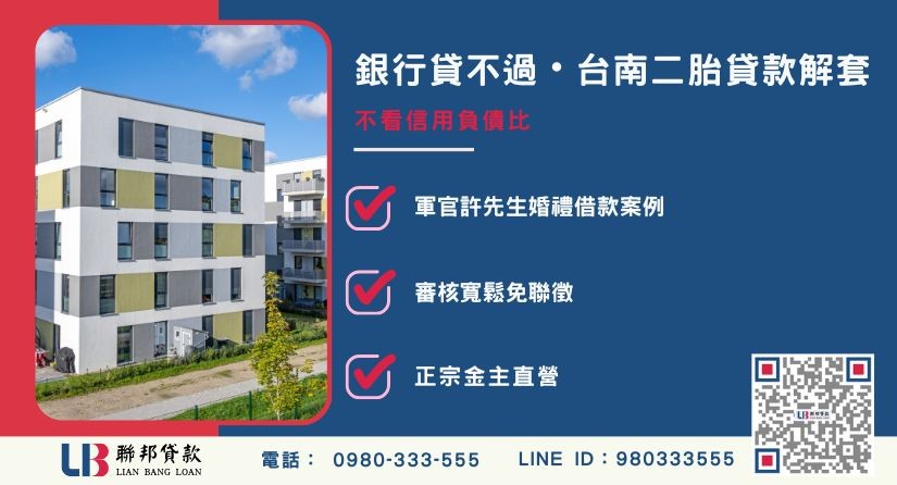 台南房屋二胎貸款成功案例解析 台南房屋二胎貸款定義與第二順位抵押機制-聯邦貸款金主直營,提供優惠利率0.8%起服務。