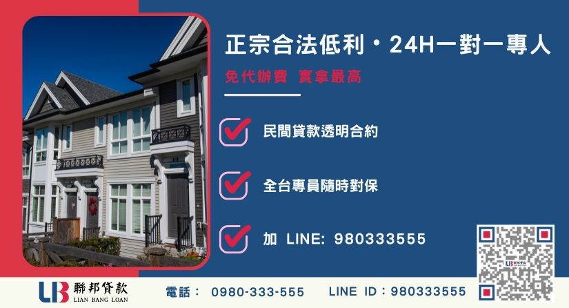 台南房屋二胎借款諮詢專線 台南房屋二胎貸款諮詢專線-聯邦貸款全台合法經營,提供透明合約與專業對保服務。