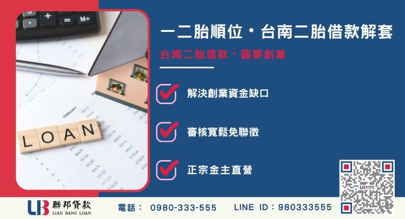 台南二胎借款與房屋一二胎順位差異解析-聯邦貸款金主直營，針對台南房產提供極速方案。