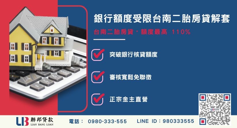 台南二胎房貸與房屋二順位抵押定義-聯邦貸款金主直營，針對台南房產提供極速方案。